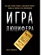 Игра Люцифера: Как один человек раскрыл глобальный заговор, вышел из тюрьмы и стал миллионером - фото 1