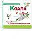 Буква К - Коала. Коала Кевин и кругосветные путешествия - фото 3
