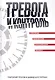 Тревога и контроль. Стратегии выживания в российском бизнесе - фото 1