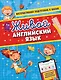 Живой английский язык - фото 1