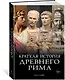 Краткая история Древнего Рима - фото 3