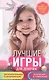 Лучшие игры для девочек. Для маленьких принцесс и юных леди. Развлекательные и развивающие. Творческ - фото 1
