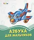 Азбука для мальчиков - фото 1