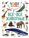 Все-все животные - фото 1