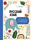 Русский язык. Все правила для начальной школы - фото 1