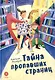 Тайна пропавших страниц - фото 1