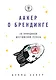 Аакер о брендинге. 20 принципов достижения успеха - фото 1
