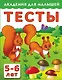 Тесты для детей 5-6 лет - фото 1