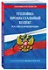 Уголовно-процессуальный кодекс РФ по сост. на 01.02.26 / УПК РФ - фото 3