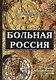 Больная Россия. - фото 1