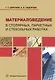 Материаловедение в столярных, паркетных и стекольных работах. Учебное пособие - фото 1