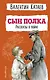 Сын полка. Рассказы о войне (ил. В. Канивца) - фото 1
