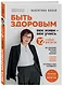 Быть здоровым: век живи – век учись. Энциклопедия учёного врача - фото 3