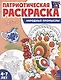 Патриотическая раскраска. Я люблю Россию. Народные промыслы - фото 1