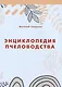 Энциклопедия пчеловодства - фото 1