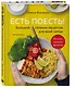 Есть поесть! Большой сборник рецептов для всей семьи. Закуски, горячее, выпечка - фото 3