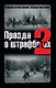 Правда о штрафбатах-2 - фото 1