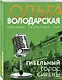 Гибельный голос сирены - фото 3