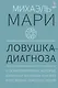 Ловушка диагноза. О психотерапевтах, которые изобретают все больше болезней и все меньше помогают людям - фото 1