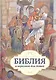 Библия в пересказе для детей - фото 7
