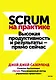 Scrum на практике. Высокая продуктивность и результаты — прямо сейчас - фото 1