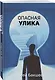 Опасная улика - фото 3