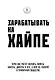 Зарабатывать на хайпе. Чему нас могут научить пираты, хакеры, дилеры и все, о ком не говорят в приличном обществе - фото 1