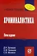 Криминалистика  6-e изд. - фото 1