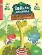 Школа динозавров: Диплодок становится героем - фото 1