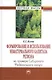 Формирование и использование нематериального капитала региона (на примере Сибирского федеративного округа): Монография - фото 1