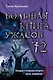Большая книга ужасов 72 - фото 1