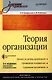 Теория организации: Учебник.  2-е издание, доп. и перераб. (+ CD-ROM) - фото 1