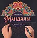 МАНДАЛЫ. РАСКРАСКА-АНТИСТРЕСС. УЗОР - фото 1