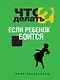 Что делать, если ребенок боится - фото 1