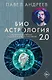 Биоастрология 2.0. Современный учебник астрологии нового поколения - фото 1