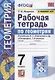 Рабочая тетрадь по геометрии. 7 класс. К учебнику Л. С. Атанасяна и др. "Геометрия. 7-9 классы" (М.: Просвещение) - фото 1