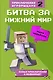 Битва за Нижний мир. Книга 2. - фото 1