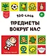 100 слов. Предметы вокруг нас - фото 1