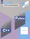 Программирование. Python. C++. Часть 4. Учебное пособие - фото 6