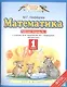 Математика : рабочая тетрадь № 1 к учебнику М.И. Башмакова, М.Г. Нефедовой "Математика": 1-й класс - фото 1