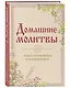 Домашние молитвы. На все случаи жизни и на каждый день - фото 3