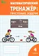 Математический тренажер: текстовые задачи. 4 класс - фото 1