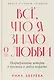 Всё, что я знаю о любви: Непридуманные истории о чувствах в любом возрасте - фото 1