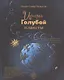 История Голубой планеты - фото 1