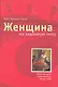 Женщина на заданную тему / (Трюфель). Минкина-Тайчер Е. (Поколение) - фото 1