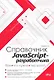 Справочник JavaScript-разработчика. Все, что нужно, под рукой - фото 1