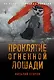 Проклятие Огненной Лошади - фото 1
