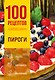 100 рецептов. Пироги - фото 1