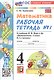 Математика. 4 класс. Рабочая тетрадь № 1. К учебнику М.И. Моро и др. "Математика. 4 класс. В 2-х частях. Часть 1". ФГОС Новый - фото 1