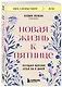 Новая жизнь к пятнице. Лучшая версия себя за 5 дней - фото 3